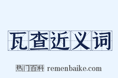 瓦查近义词是什么意思的图片